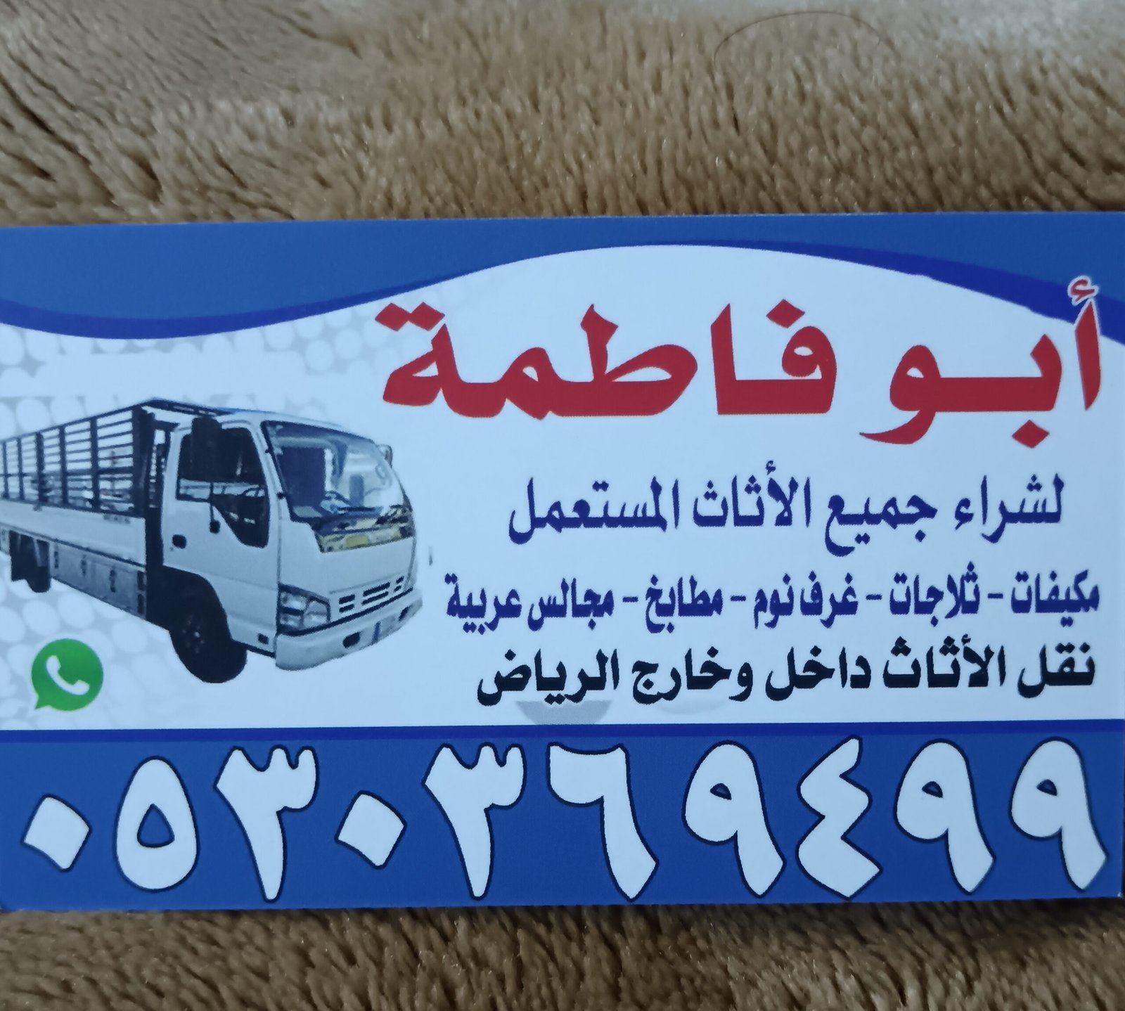 راعي شراء أثاث مستعمل حي الفلاح 0530369499