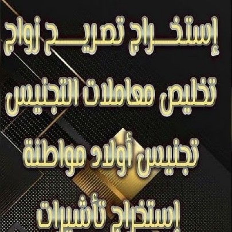 استخراج تصريح زواج استخراج تاشيرات الدفع بعد الإنجاز