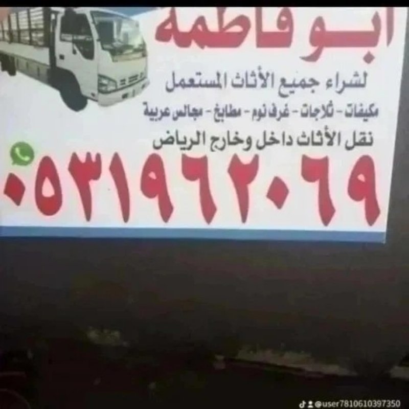 راعي شراء اثاث مستعمل حي المروج 0531962069