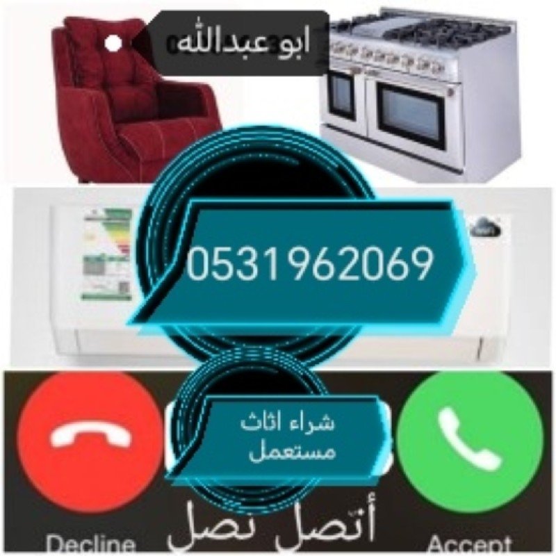 راعي شراء اثاث مستعمل حي اليرموك 0531962069