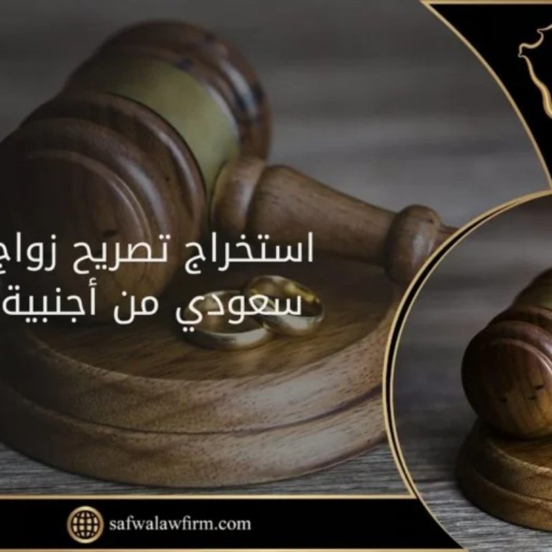 اصدار تصاريح زواج استخراج تصاريح زواج تخليص معاملات التجنيس