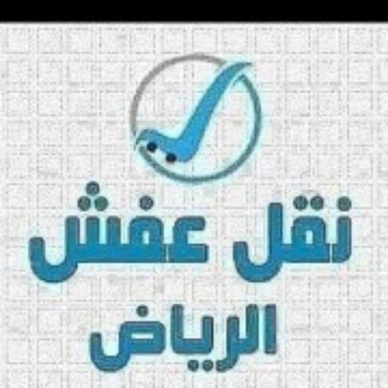 نقل عفش بالرياض بي اقل الاسعار فك تركيب وتغليف