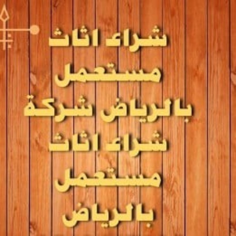 راعي شراء اثاث مستعمل حي ظهرة لبن 0531962069