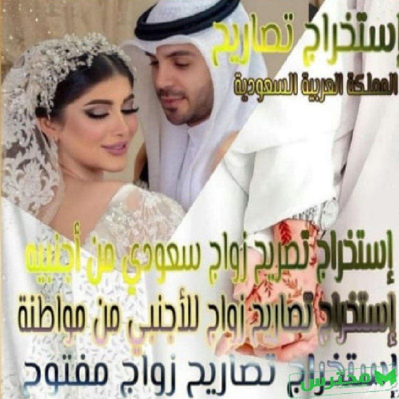 استخراج تصاريح زواج للسعوديين والسعوديات الراغبين الارتباط باجانب سواء داخل المملكة او خارجها ✅ استخراج تاشيرات فنيه ومهنيه
