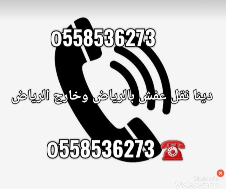 التخلص من الاثاث القديم بالرياض 0َ558536273 📞 طش رمي