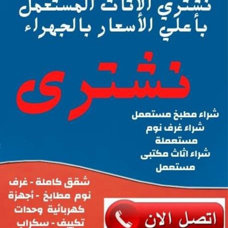 راعي شراء اثاث مستعمل حي الغروب 0533401774