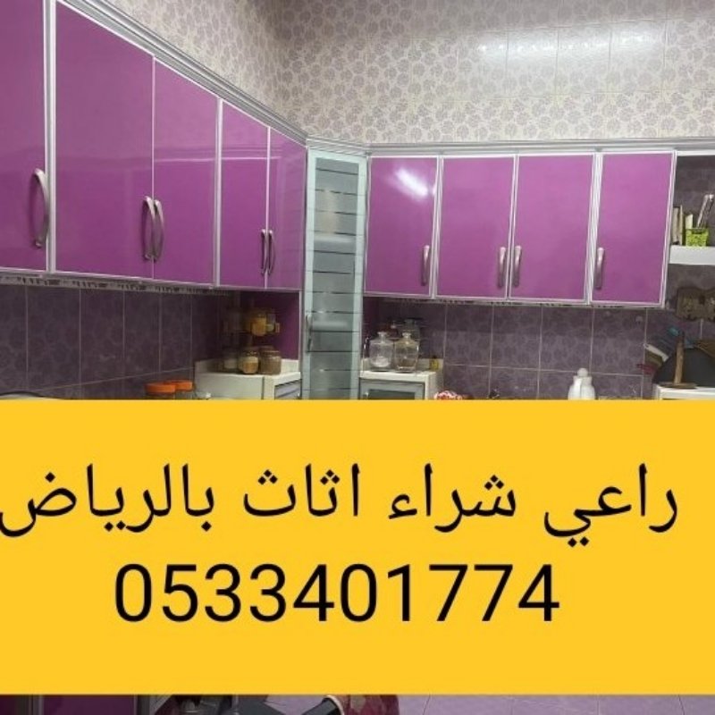 راعي شراء اثاث مستعمل حي المونسيه 0533401774