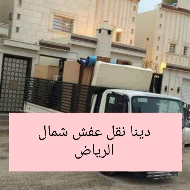 التخلص من العفش القديم شمال الرياض 0533401774