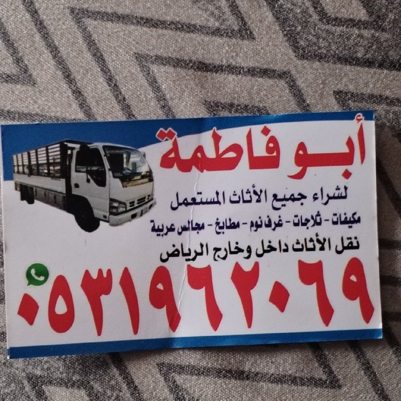 حقين شراء اثاث مستعمل حي عرقة 0531962069