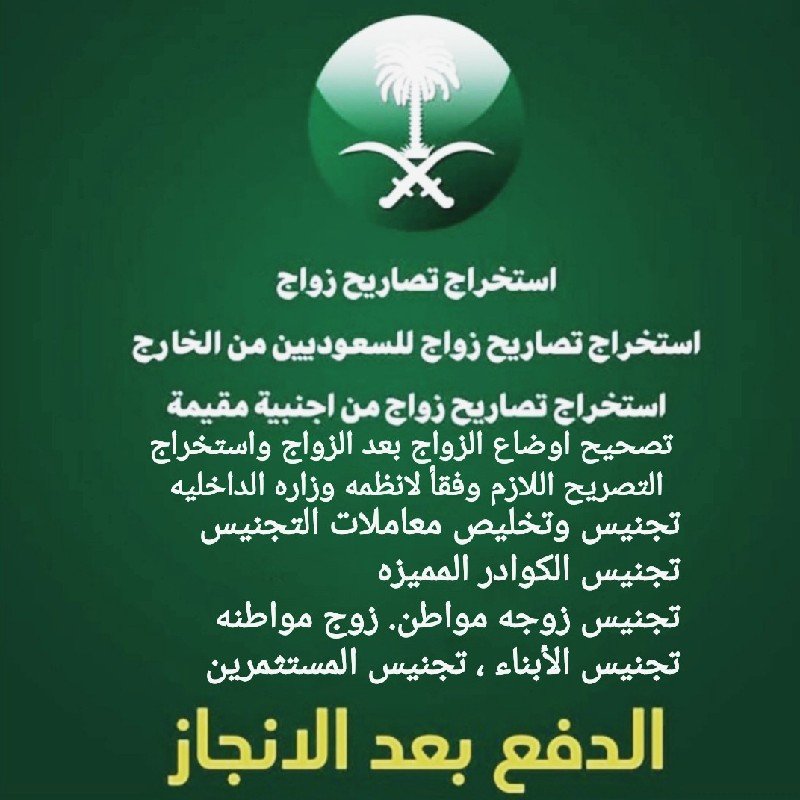 استخراج تاشيرات زواج سعودي من الخارج